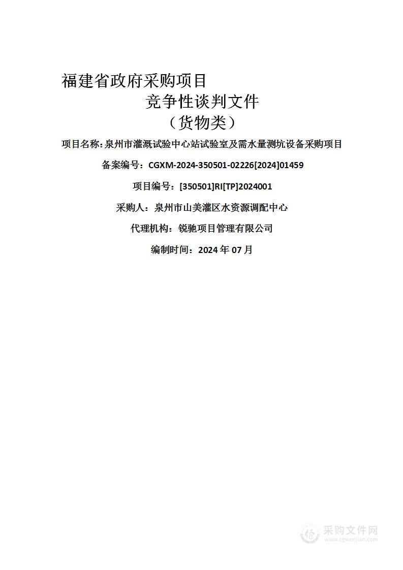 泉州市灌溉试验中心站试验室及需水量测坑设备采购项目