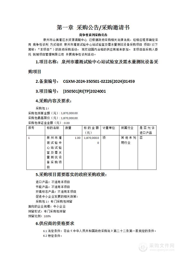 泉州市灌溉试验中心站试验室及需水量测坑设备采购项目