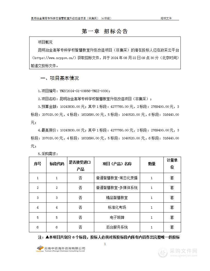 昆明冶金高等专科学校智慧教室升级改造项目（非集采）（4标段）