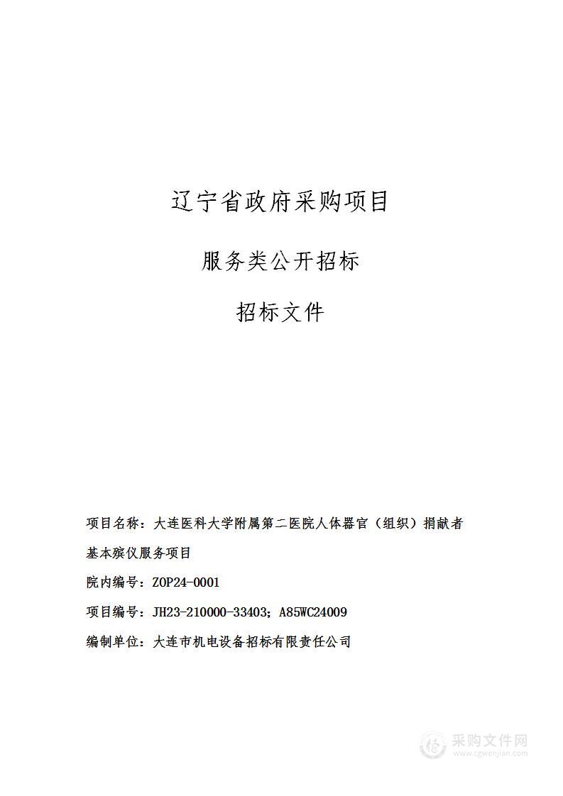 大连医科大学附属第二医院人体器官（组织）捐献者基本殡仪服务项目