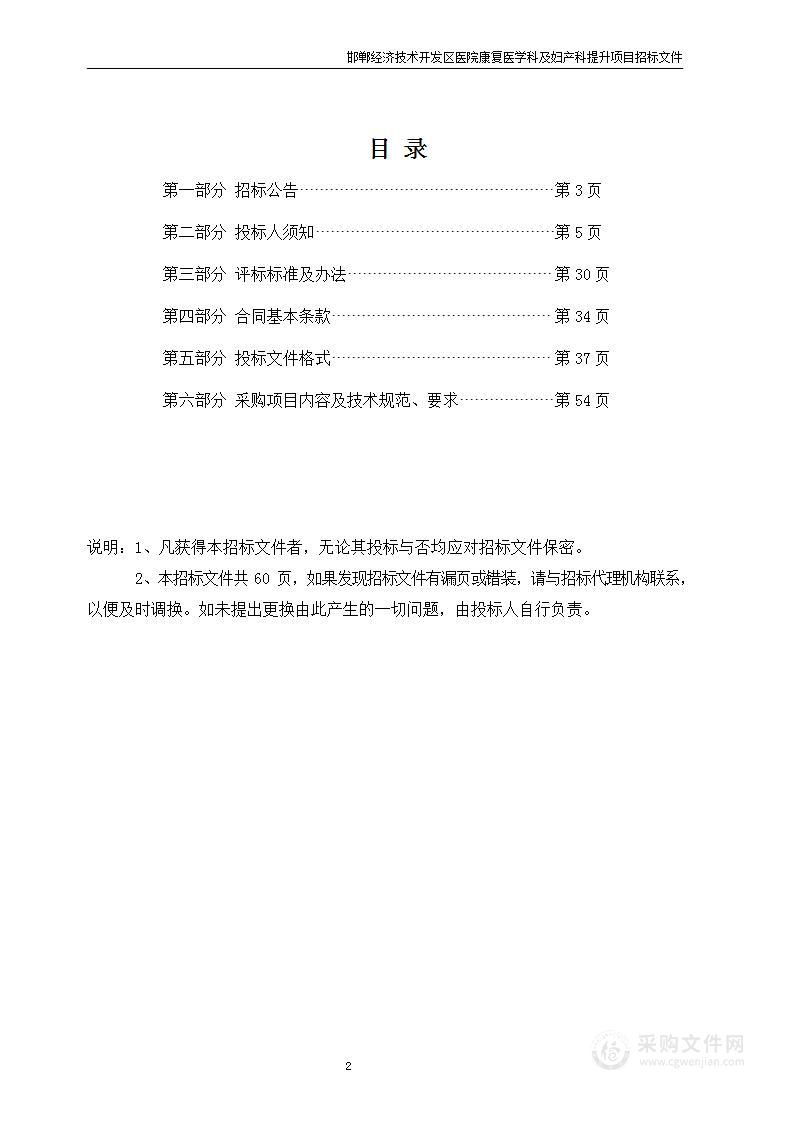 邯郸经济技术开发区医院康复医学科及妇产科提升项目