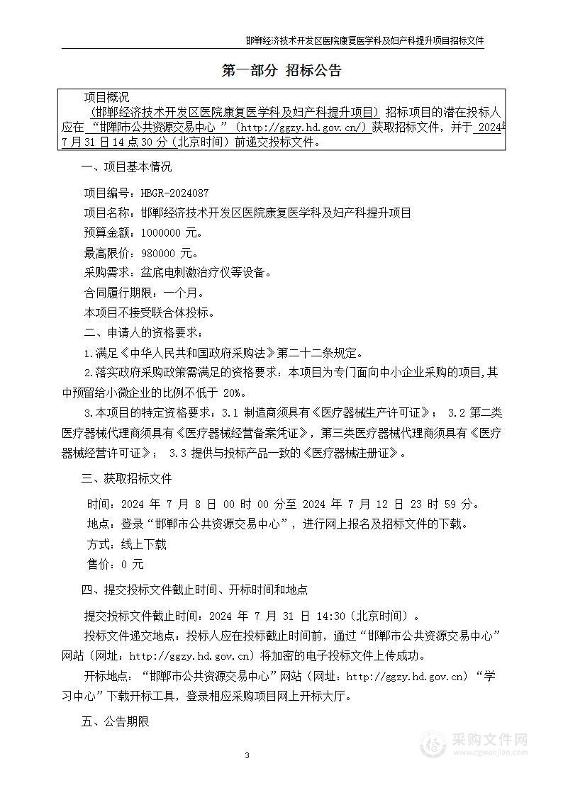 邯郸经济技术开发区医院康复医学科及妇产科提升项目