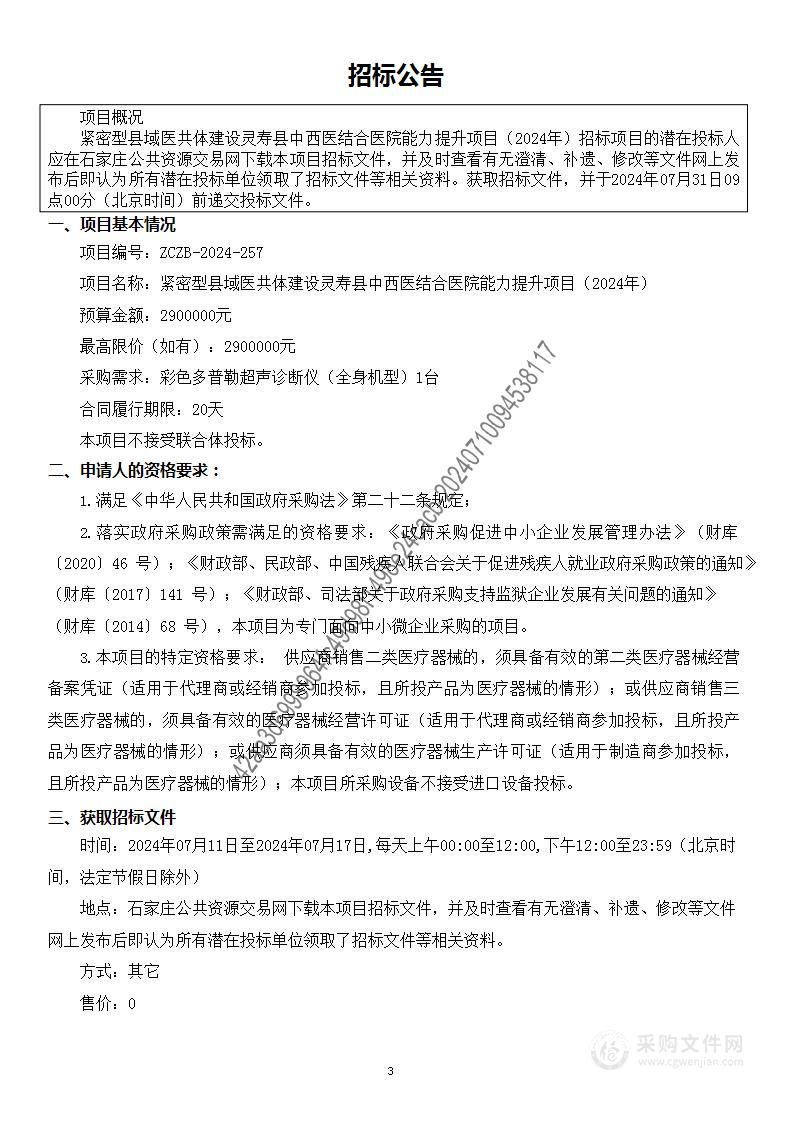 紧密型县域医共体建设灵寿县中西医结合医院能力提升项目（2024年）