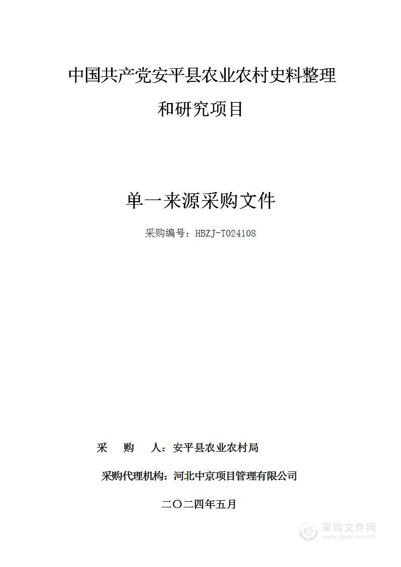 中国共产党安平县农业农村史料整理和研究项目