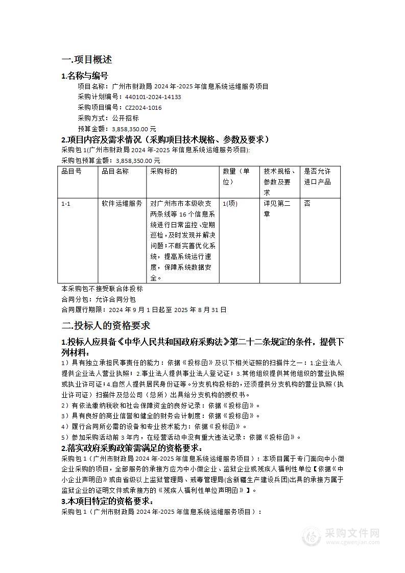 广州市财政局2024年-2025年信息系统运维服务项目