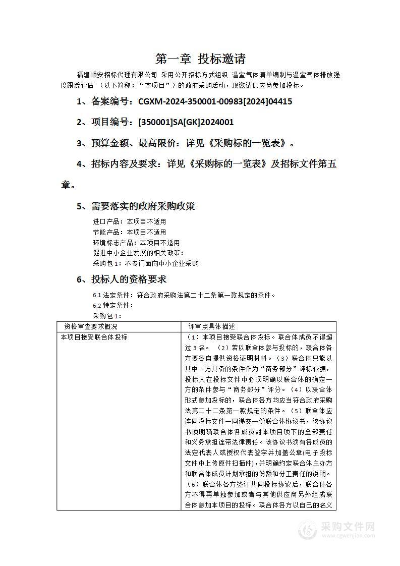 温室气体清单编制与温室气体排放强度跟踪评估