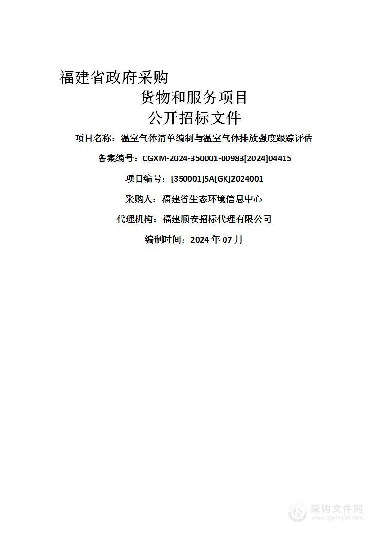 温室气体清单编制与温室气体排放强度跟踪评估