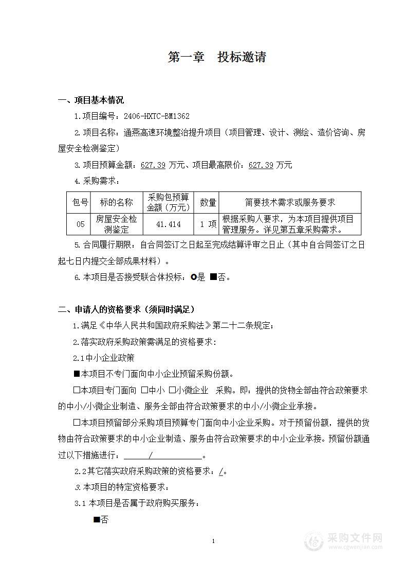 通燕高速环境整治提升项目（项目管理、设计、测绘、造价咨询、房屋安全检测鉴定）（第五包）