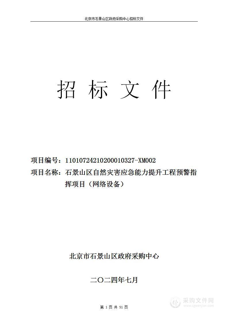 石景山区自然灾害应急能力提升工程预警指挥项目