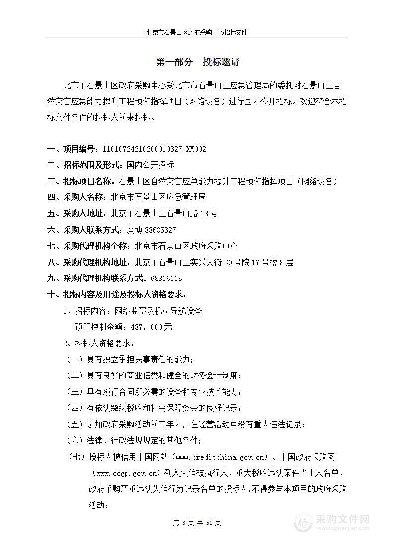 石景山区自然灾害应急能力提升工程预警指挥项目