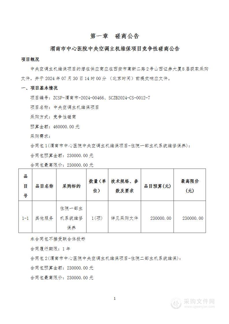 中央空调主机维保项目（第一包）