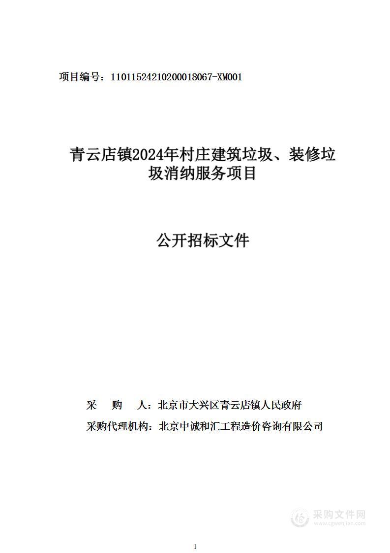 青云店镇2024年村庄建筑垃圾、装修垃圾消纳服务项目