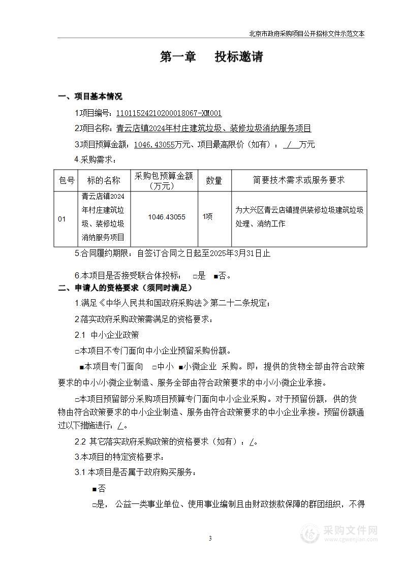 青云店镇2024年村庄建筑垃圾、装修垃圾消纳服务项目