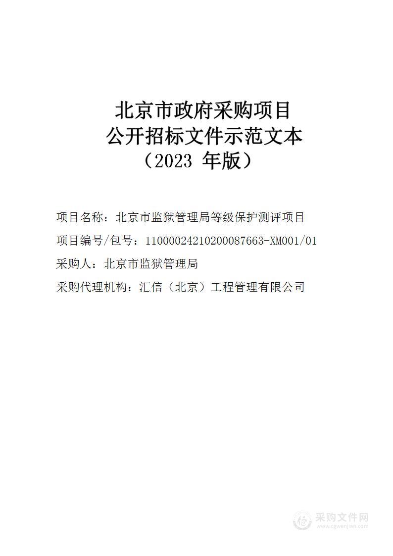 北京市监狱管理局等级保护测评项目