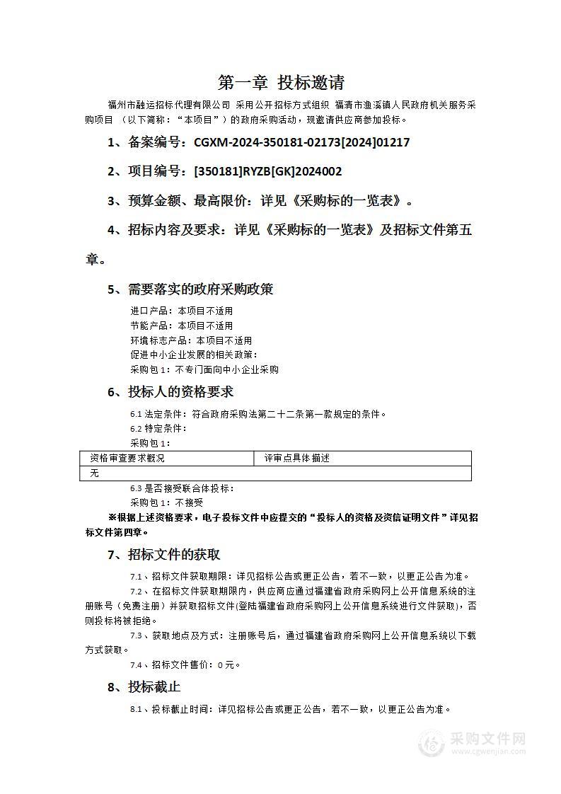 福清市渔溪镇人民政府机关服务采购项目