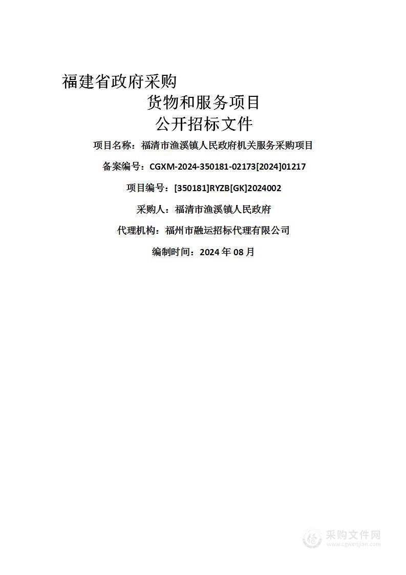 福清市渔溪镇人民政府机关服务采购项目