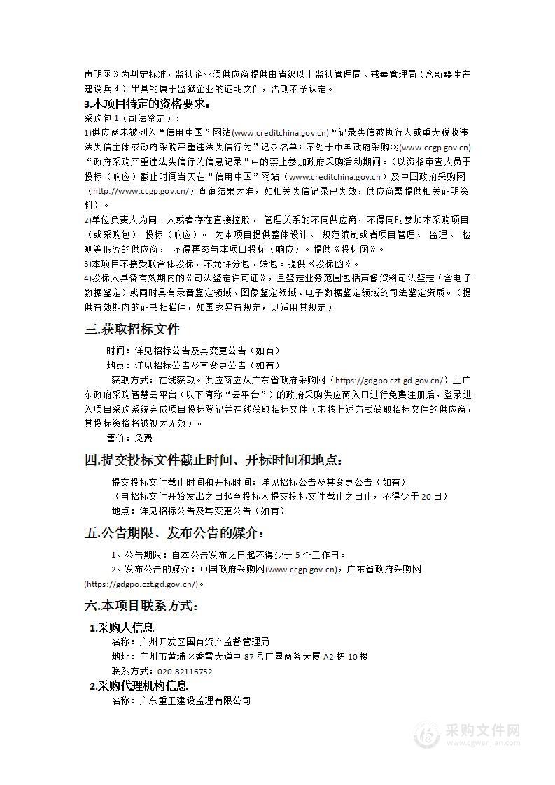 广州开发区国有资产监督管理局司法鉴定服务采购项目