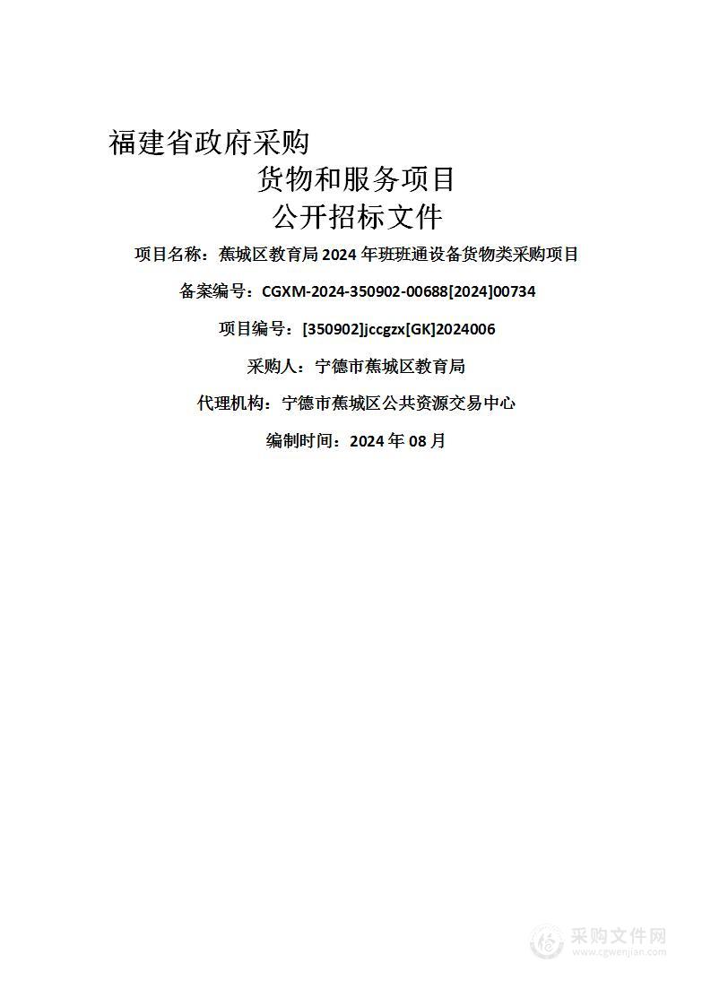 蕉城区教育局2024年班班通设备货物类采购项目