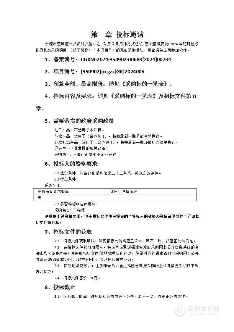 蕉城区教育局2024年班班通设备货物类采购项目