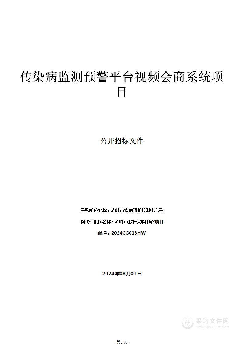 传染病监测预警平台视频会商系统项目