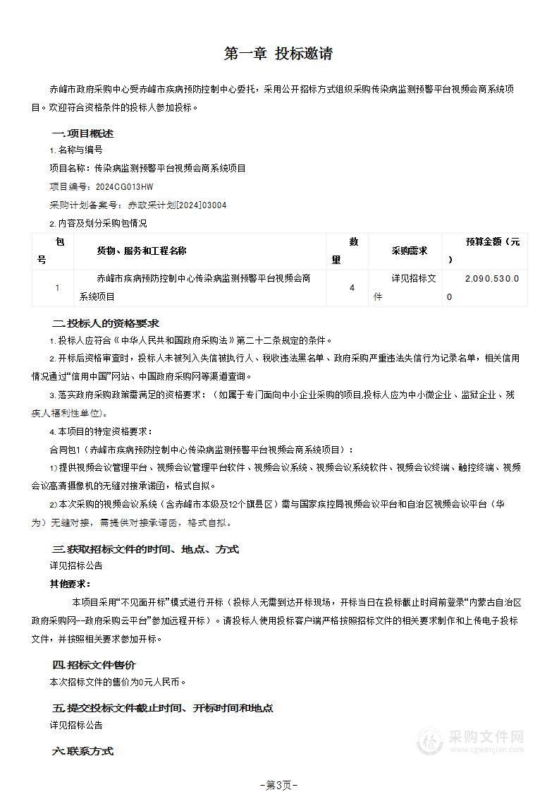 传染病监测预警平台视频会商系统项目