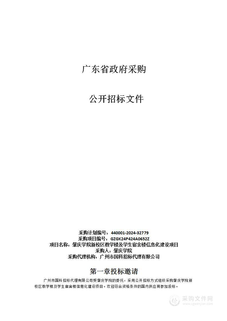 肇庆学院新校区教学楼及学生宿舍楼信息化建设项目