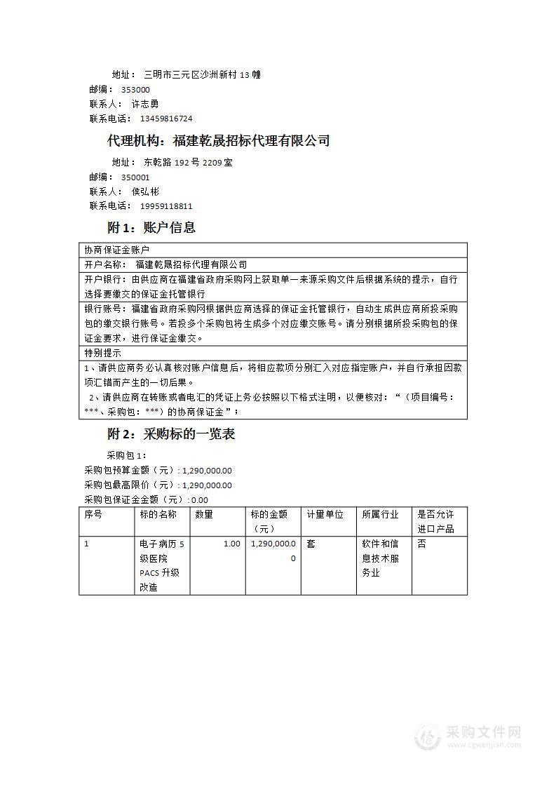 三明市中西医结合医院电子病历5级医院PACS升级改造项目