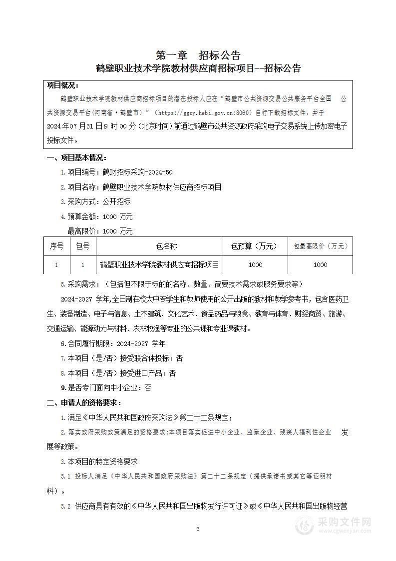 鹤壁职业技术学院教材供应商招标项目