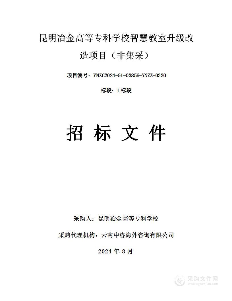 昆明冶金高等专科学校智慧教室升级改造项目（非集采）（1标段）