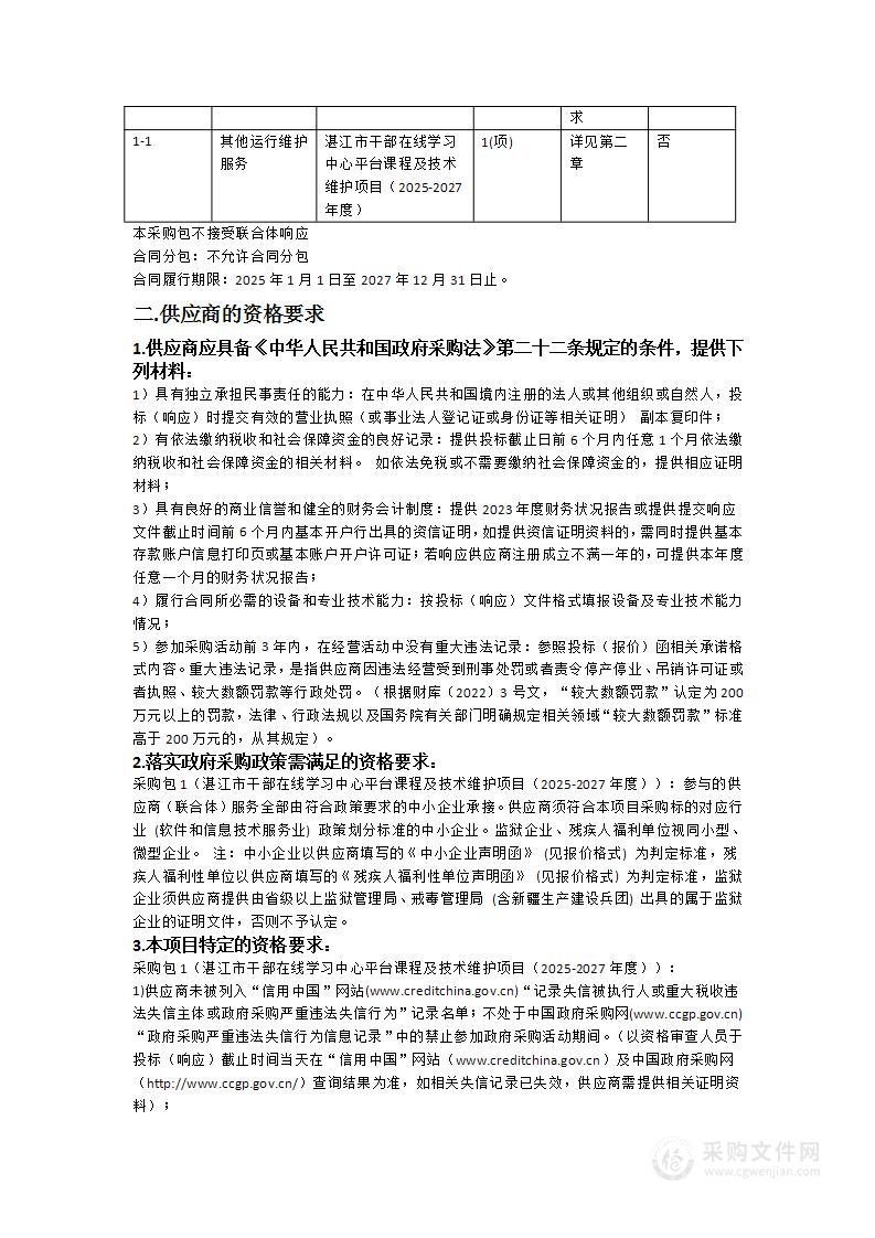 湛江市干部在线学习中心平台课程及技术维护项目（2025-2027年度）