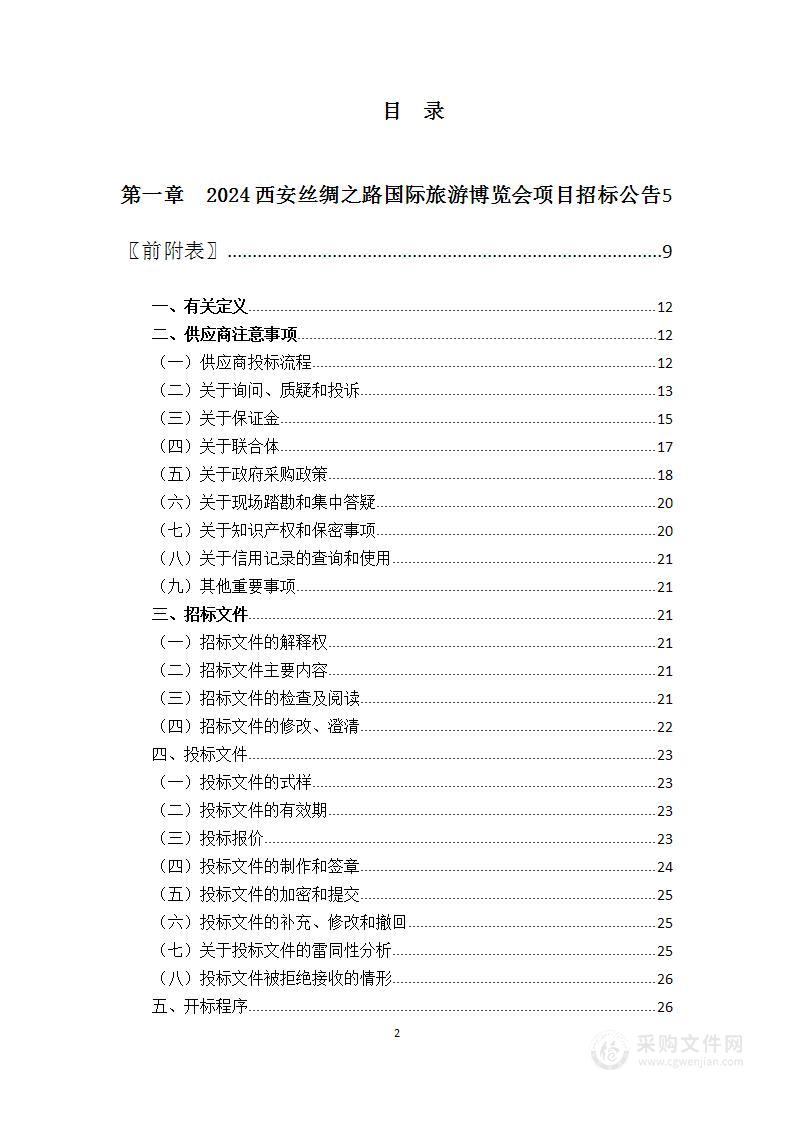 2024西安丝绸之路国际旅游博览会项目