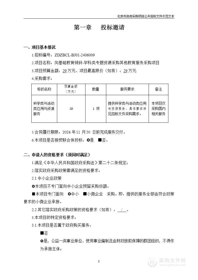 向基础教育倾斜-学科类专题资源采购其他教育服务采购项目