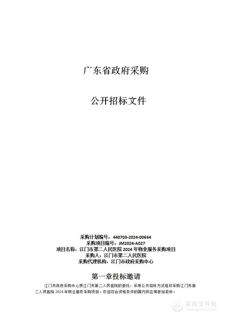 江门市第二人民医院2024年物业服务采购项目