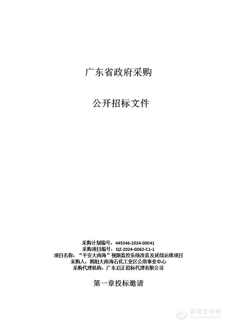 “平安大南海”视频监控系统改造及延续运维项目