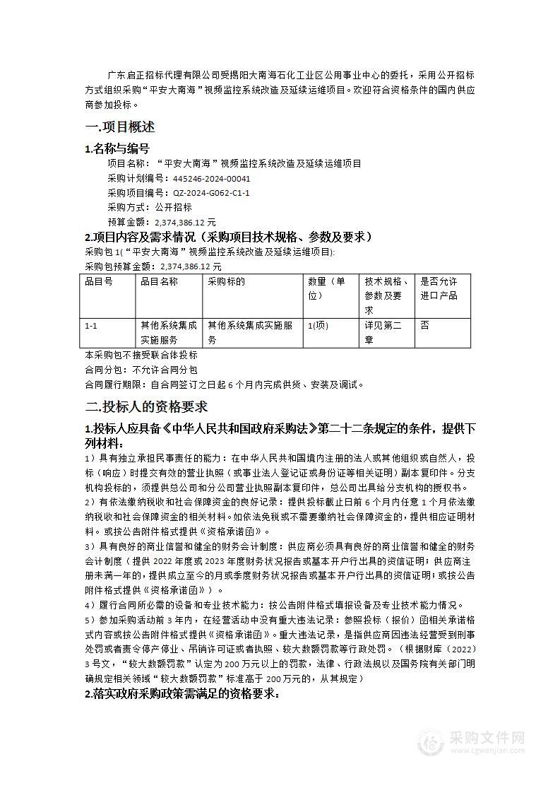 “平安大南海”视频监控系统改造及延续运维项目