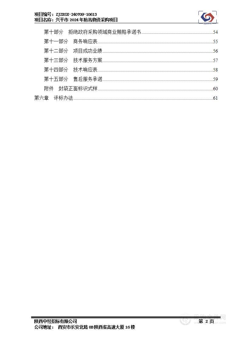 兴平市2024年防汛物资采购项目