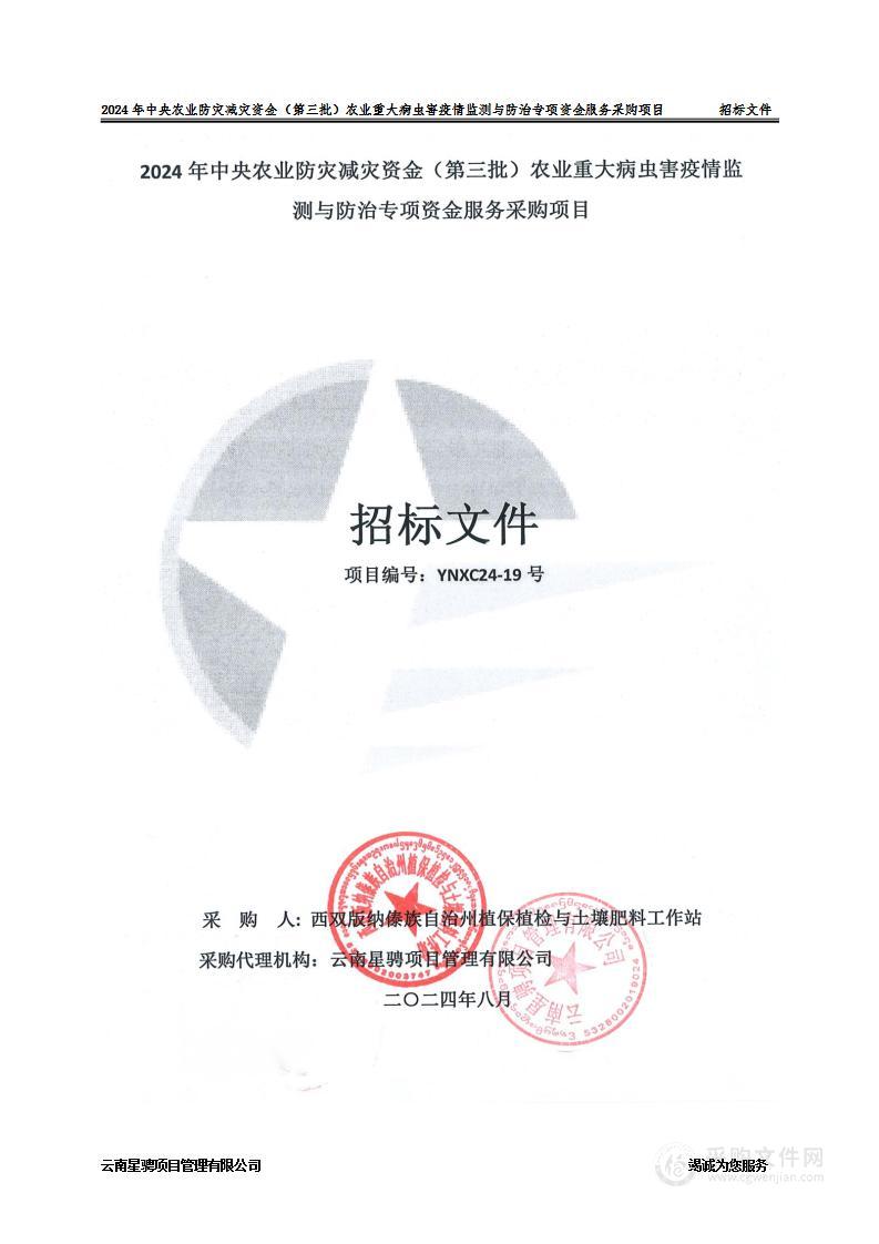 2024年中央农业防灾减灾资金（第三批）农业重大病虫害疫情监测与防治专项资金服务采购项目