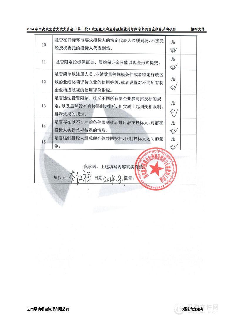 2024年中央农业防灾减灾资金（第三批）农业重大病虫害疫情监测与防治专项资金服务采购项目