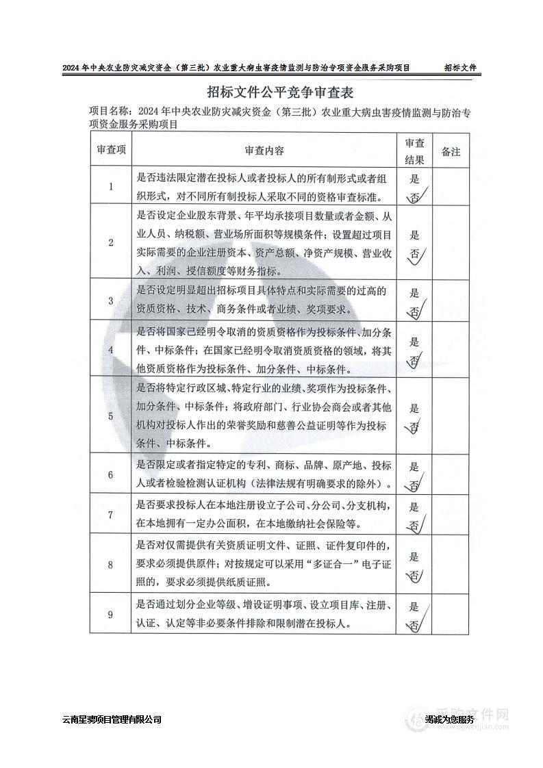 2024年中央农业防灾减灾资金（第三批）农业重大病虫害疫情监测与防治专项资金服务采购项目