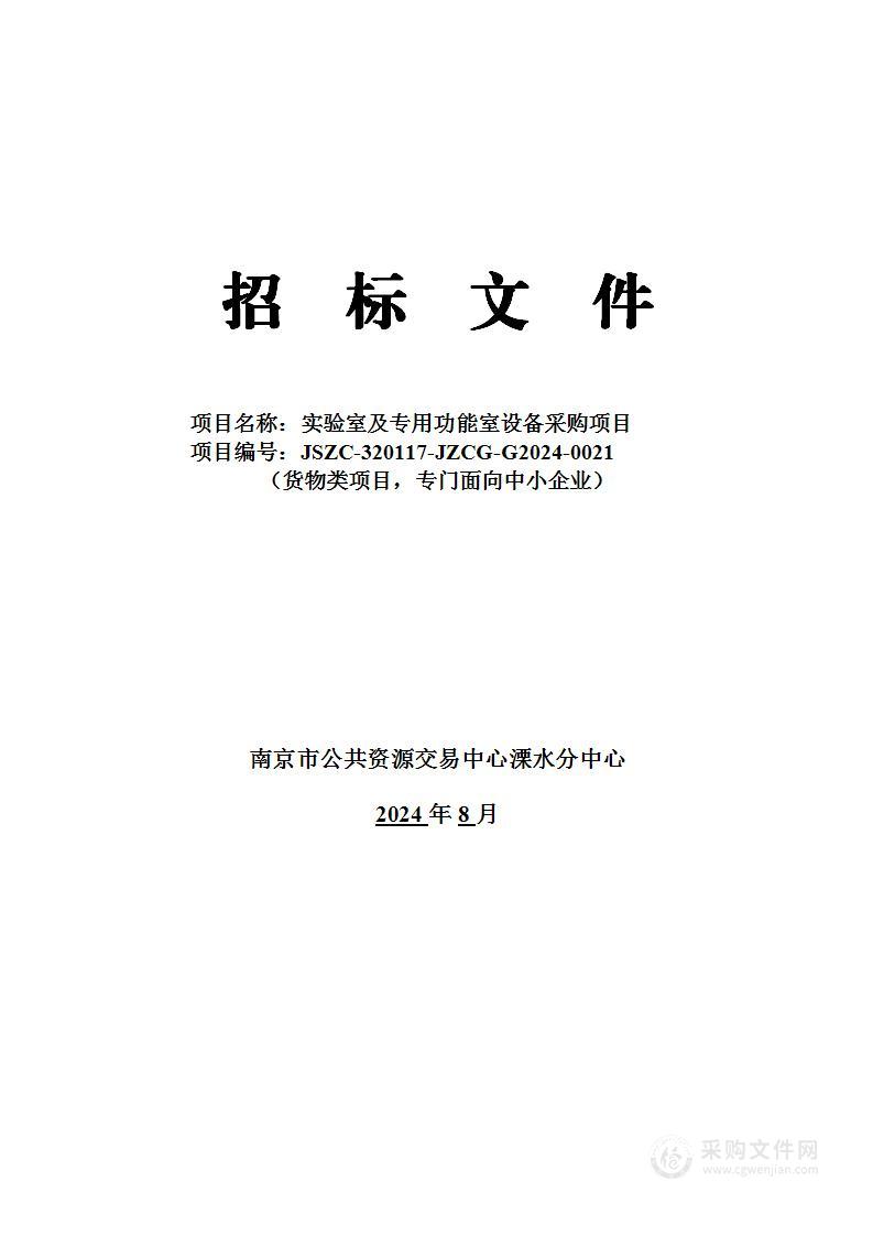 实验室及专用功能室设备采购项目