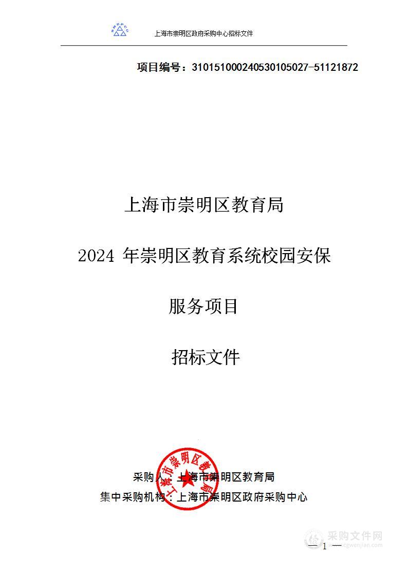 2024年崇明区教育系统校园安保服务项目