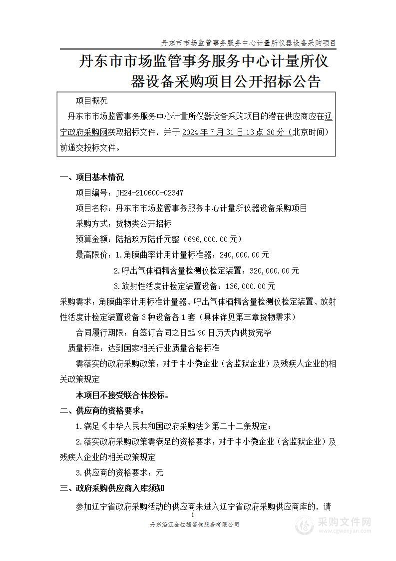 丹东市市场监管事务服务中心计量所仪器设备采购项目