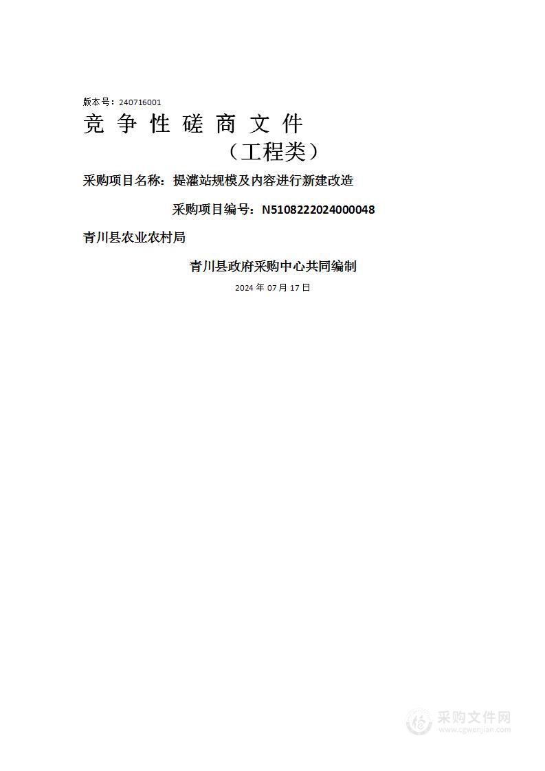 提灌站规模及内容进行新建改造