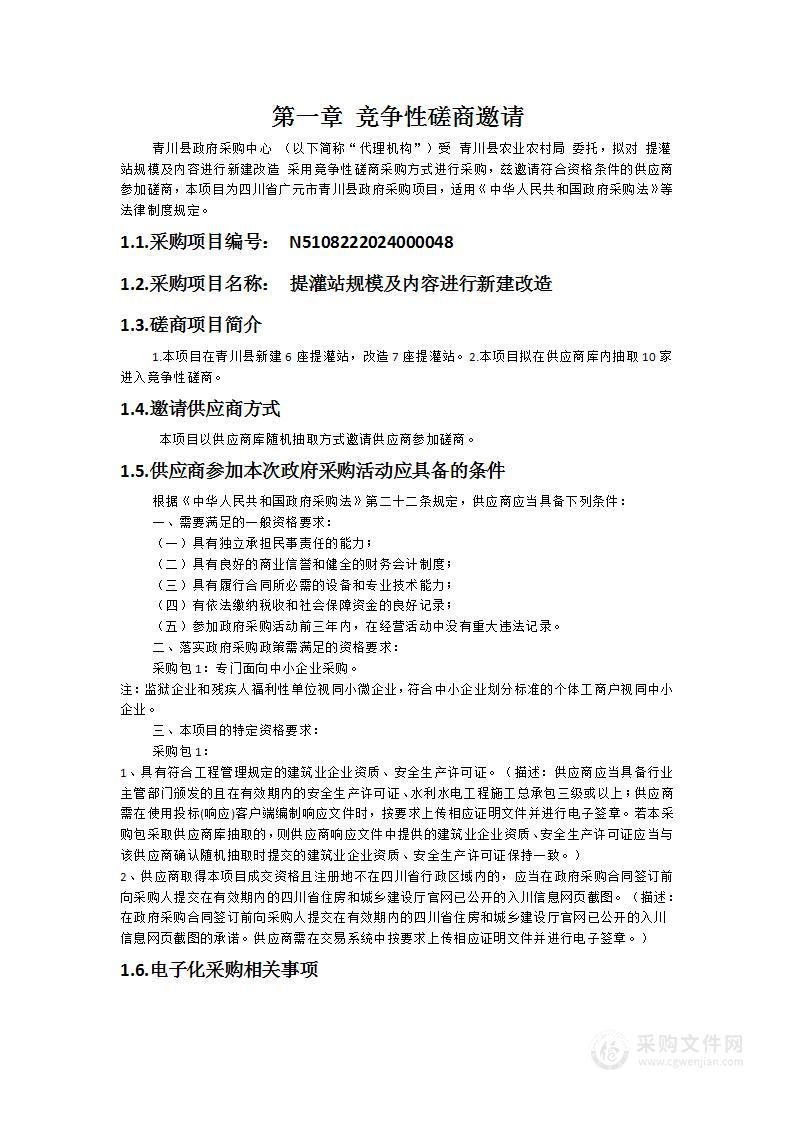 提灌站规模及内容进行新建改造