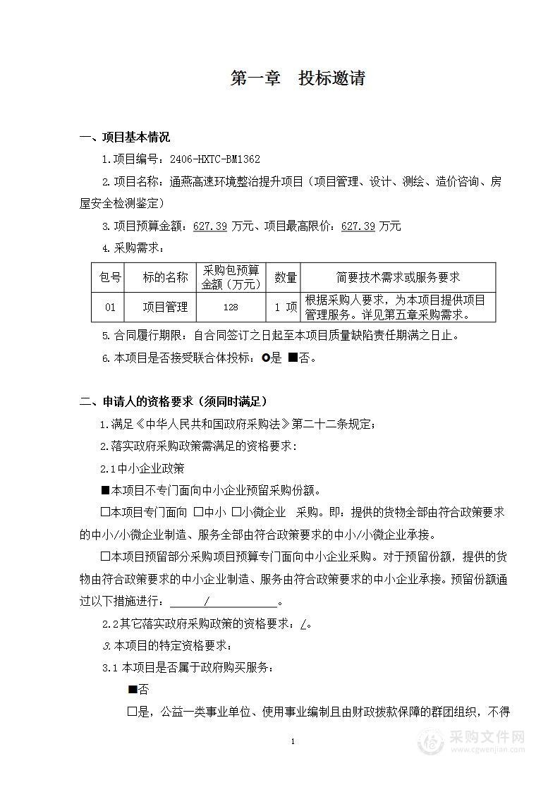 通燕高速环境整治提升项目（项目管理、设计、测绘、造价咨询、房屋安全检测鉴定）（第一包）