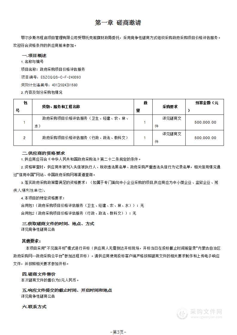 政府采购项目价格评估服务