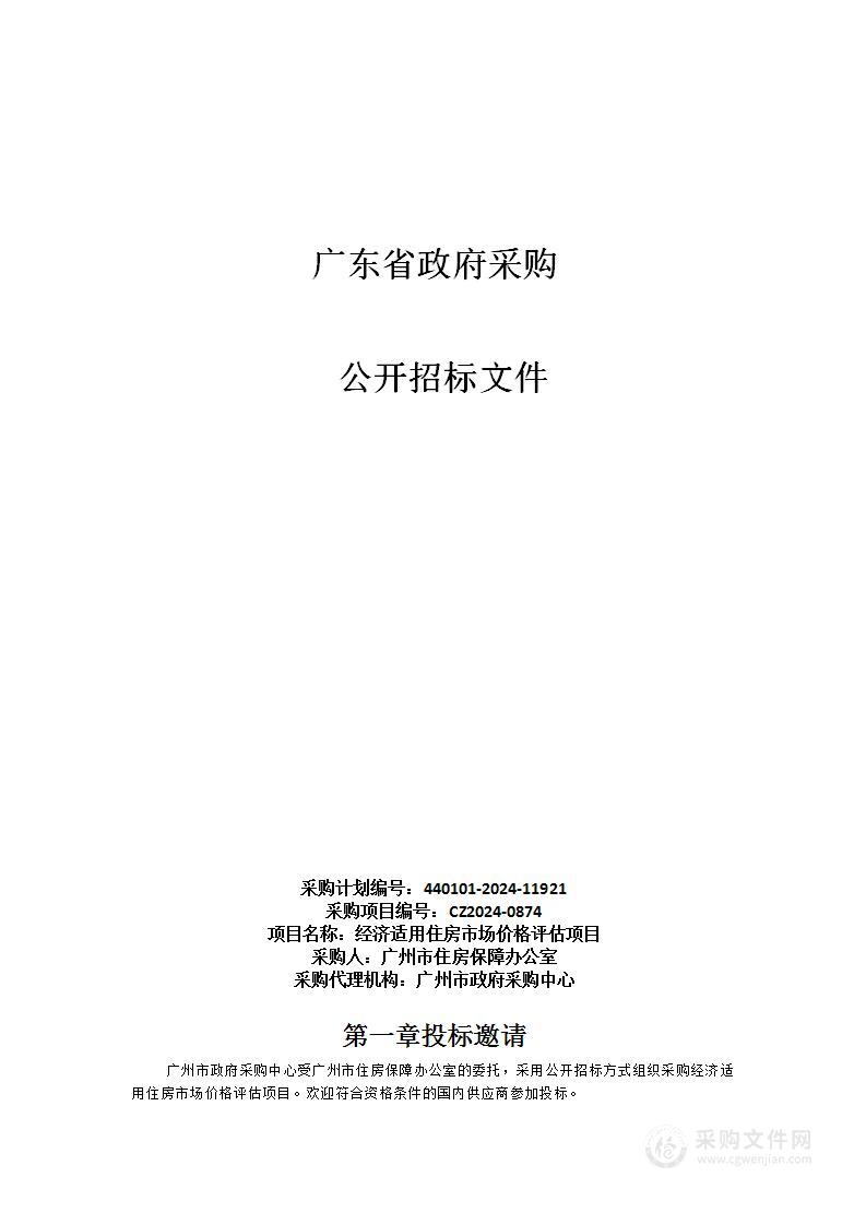 经济适用住房市场价格评估项目