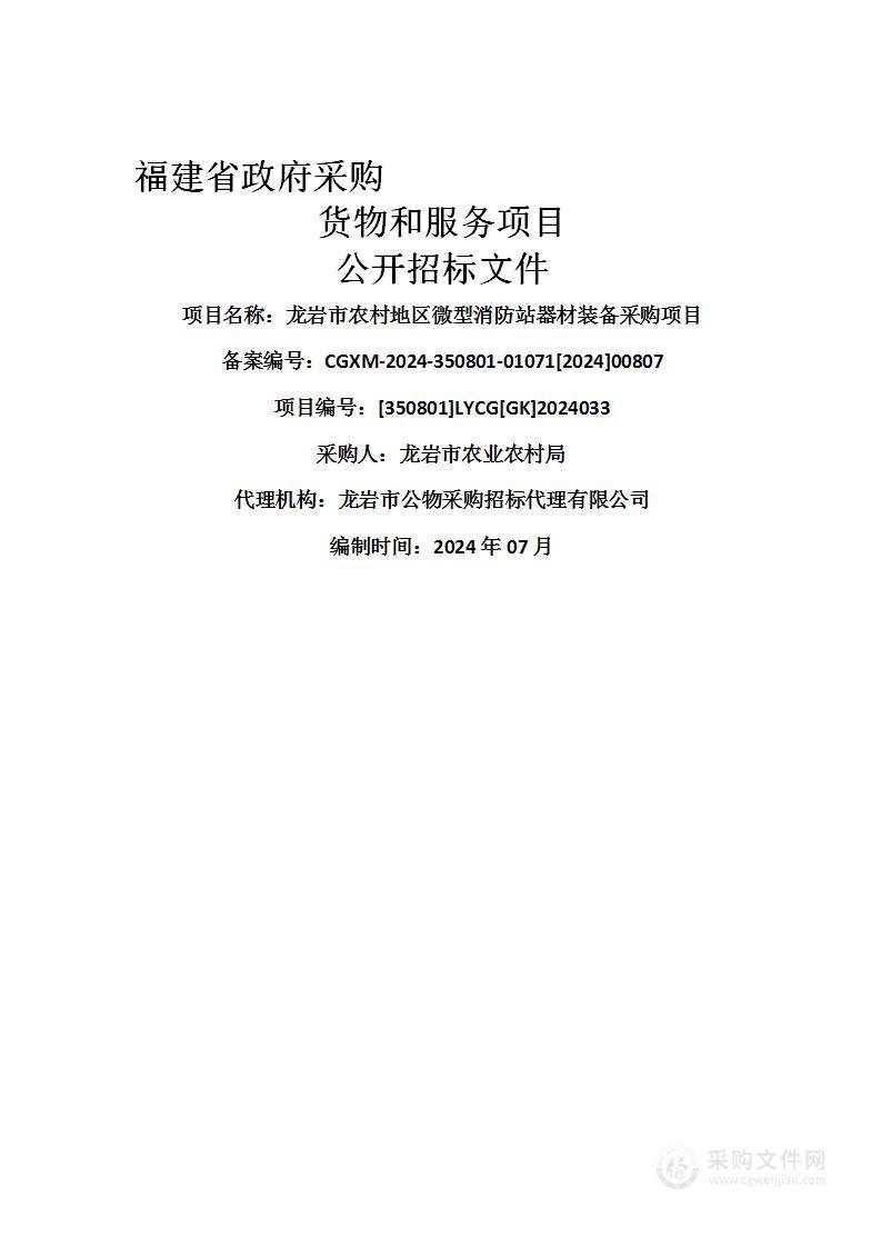 龙岩市农村地区微型消防站器材装备采购项目