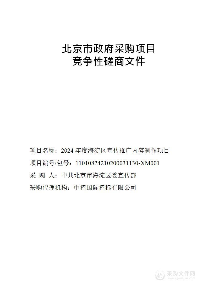 2024年度海淀区宣传推广内容制作项目