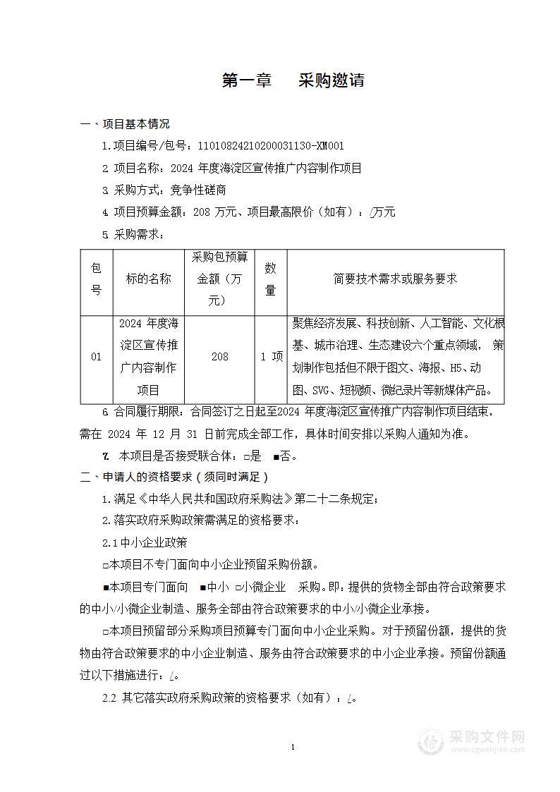 2024年度海淀区宣传推广内容制作项目